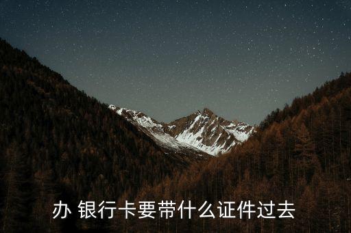 辦 銀行卡要帶什么證件過去