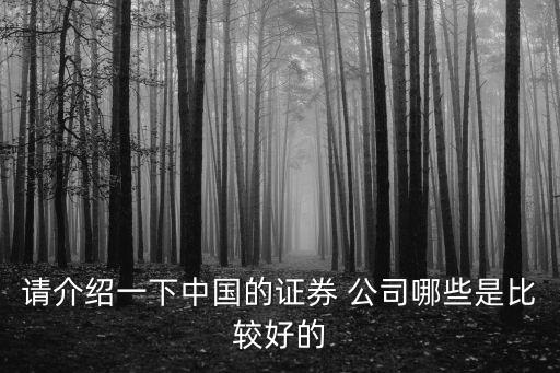 請(qǐng)介紹一下中國的證券 公司哪些是比較好的