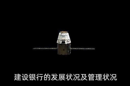  建設(shè)銀行的發(fā)展狀況及管理狀況