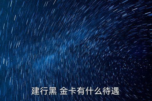 建設(shè)銀行vip金卡優(yōu)惠