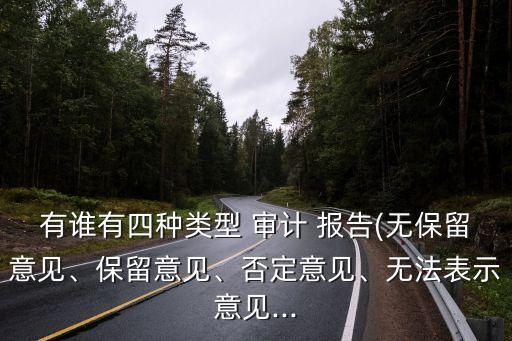 有誰有四種類型 審計 報告(無保留意見、保留意見、否定意見、無法表示意見...