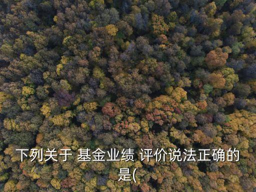 基金評(píng)價(jià)機(jī)構(gòu)向基金投資人,基金銷(xiāo)售機(jī)構(gòu)為基金投資人提供增值服務(wù)