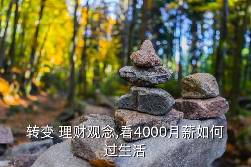 轉(zhuǎn)變 理財(cái)觀念,看4000月薪如何過(guò)生活