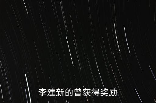 中國(guó)銀行李建剛