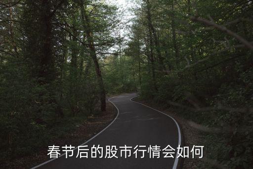 春節(jié)后的股市行情會(huì)如何
