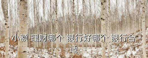 買理財產品哪個銀行好,2022理財產品排行哪個銀行好