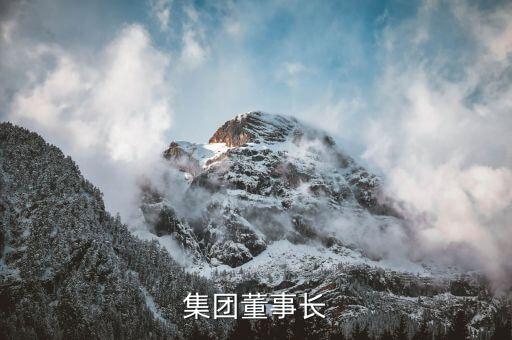 江銅集團(tuán)董事長