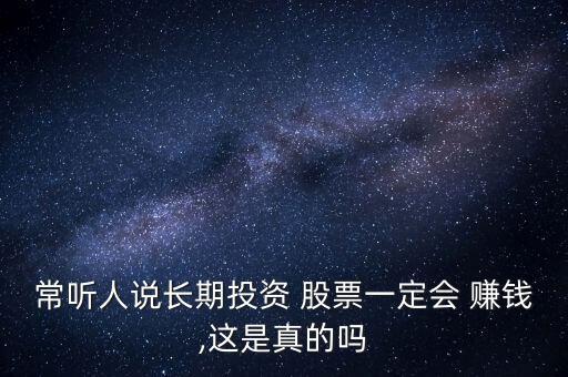股票做長(zhǎng)線(xiàn)能賺錢(qián)嗎,股票長(zhǎng)線(xiàn)賺錢(qián)的概率