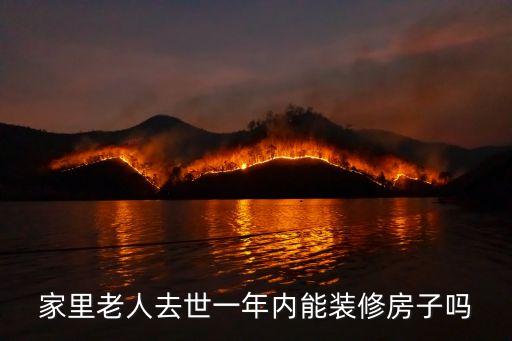 家里老人去世一年內能裝修房子嗎