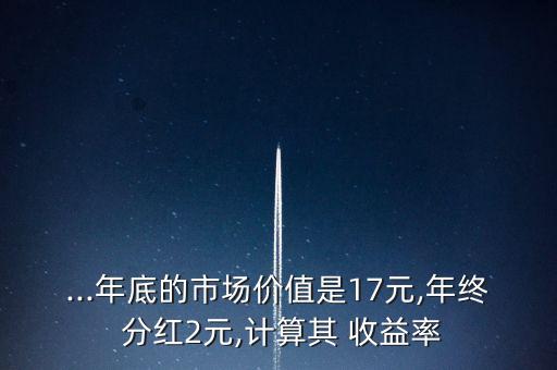 股票分紅收益率,工商銀行股票分紅收益率