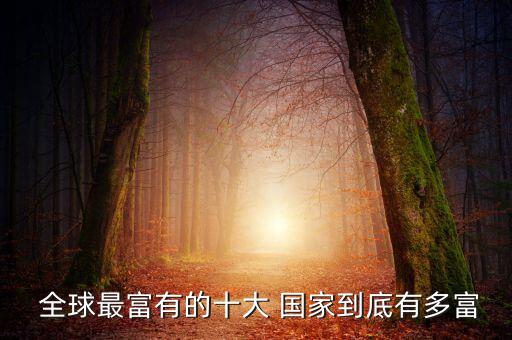 中國成為全球第二富裕國家,中國已成為全球第二大網(wǎng)絡(luò)