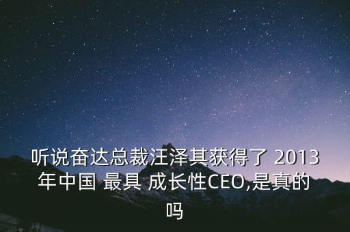 聽說奮達(dá)總裁汪澤其獲得了 2013年中國 最具 成長性CEO,是真的嗎