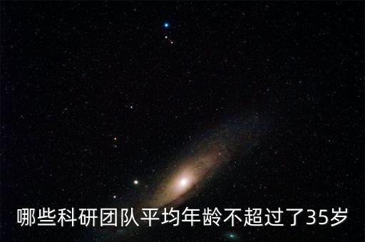 哪些科研團隊平均年齡不超過了35歲