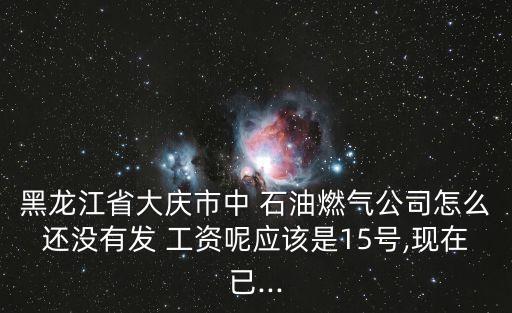 中國石油發(fā)工資時(shí)間,石油工資怎么發(fā)的