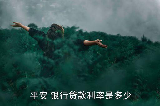 平安銀行最新理財產品表