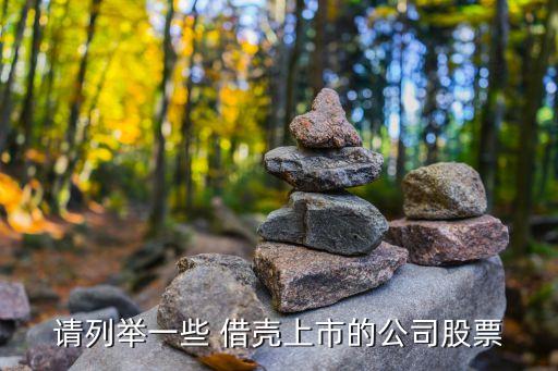 請(qǐng)列舉一些 借殼上市的公司股票