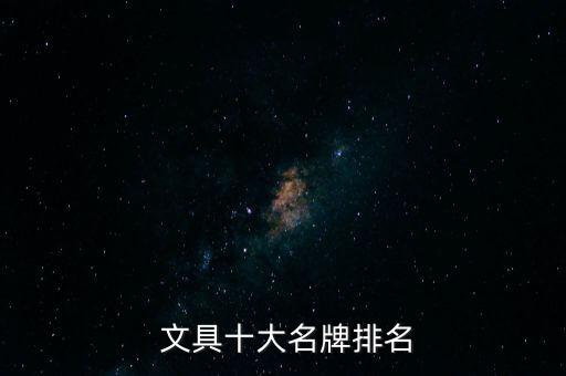 真彩文具股份有限公司北京,上海晨光文具股份有限公司電話(huà)