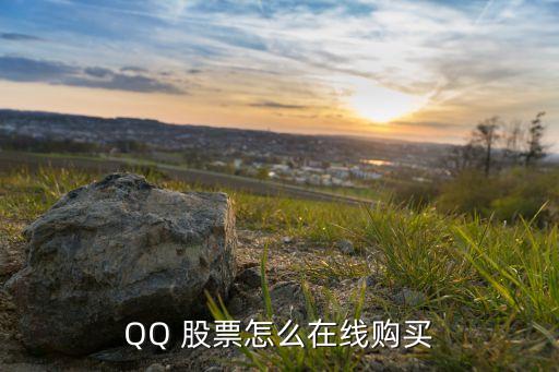 QQ 股票怎么在線(xiàn)購(gòu)買(mǎi)