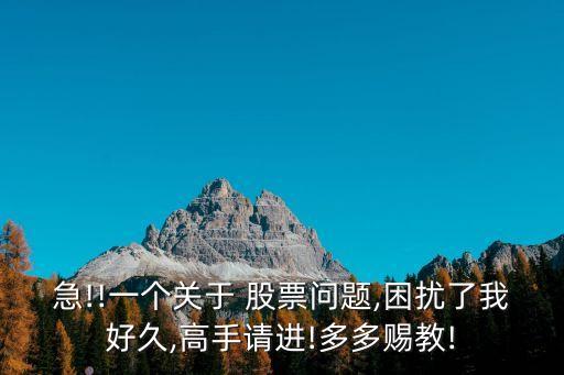 急!!一個(gè)關(guān)于 股票問(wèn)題,困擾了我好久,高手請(qǐng)進(jìn)!多多賜教!