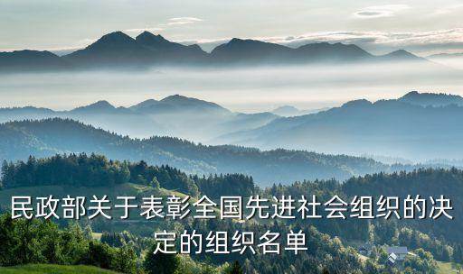 民政部關(guān)于表彰全國(guó)先進(jìn)社會(huì)組織的決定的組織名單