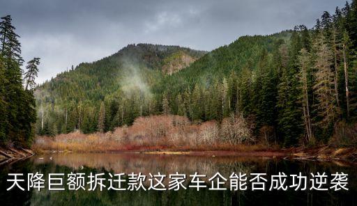 天降巨額拆遷款這家車企能否成功逆襲