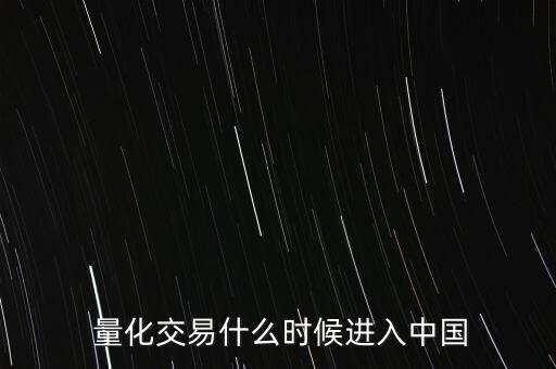 第一屆中國(guó)量化對(duì)沖基金年會(huì)