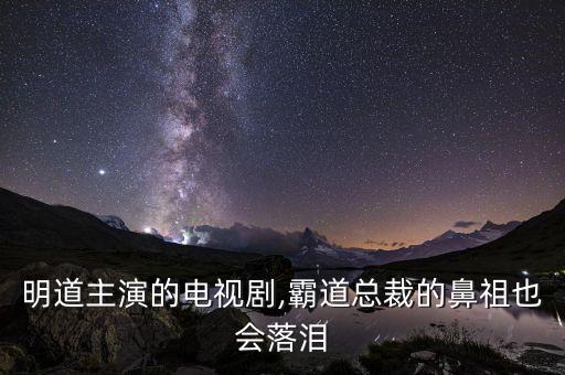 明道主演的電視劇,霸道總裁的鼻祖也會(huì)落淚