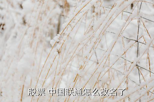 2015中國聯(lián)通分紅派息,中國聯(lián)通分紅派息記錄