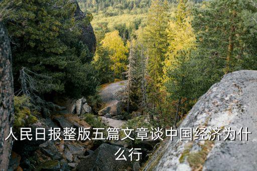 人民日報整版五篇文章談中國經(jīng)濟為什么行