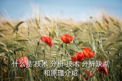 股票技術(shù)分析的三大假設(shè),簡(jiǎn)述技術(shù)分析的三大假設(shè)