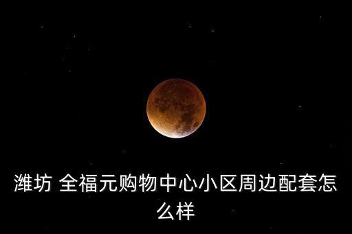 全福元商業(yè)集團(tuán)供應(yīng)鏈