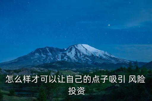 風(fēng)險(xiǎn)投資的理念,中國風(fēng)險(xiǎn)投資有限公司