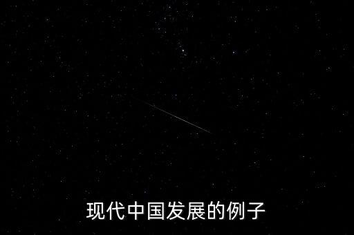 現代中國發(fā)展的例子