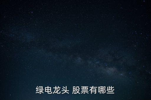 綠電龍頭 股票有哪些