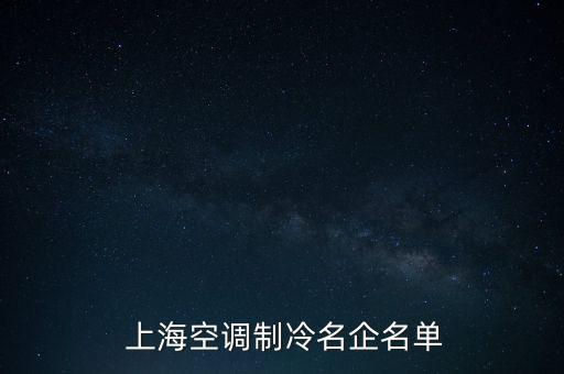  上?？照{(diào)制冷名企名單