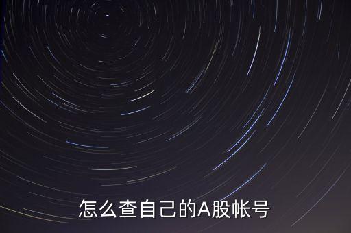 怎么查自己的A股帳號(hào)