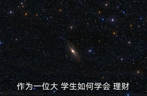 學(xué)生怎么投資理財(cái),100元怎么投資理財(cái)