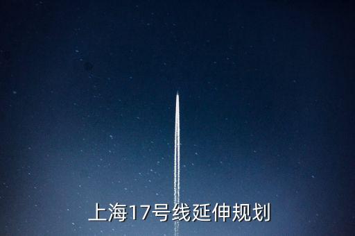  上海17號線延伸規(guī)劃