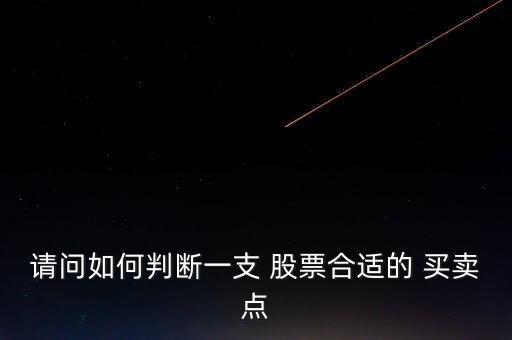 請問如何判斷一支 股票合適的 買賣點