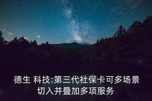  德生 科技:第三代社?？啥鄨鼍扒腥氩B加多項服務