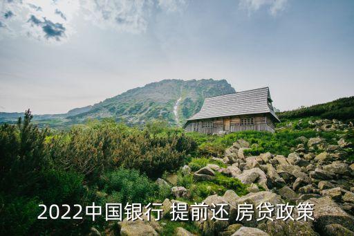 中國進(jìn)負(fù)利率時(shí)代提前還房貸,負(fù)利率時(shí)代提前償還銀行貸款