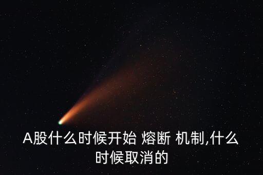 中國熔斷機(jī)制誰提出,中國實(shí)行熔斷機(jī)制