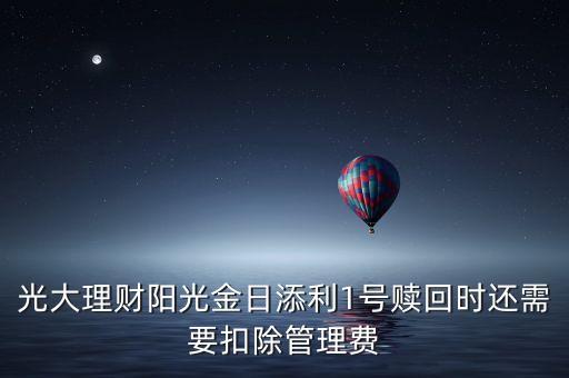 光大理財(cái)陽光金日添利1號贖回時(shí)還需要扣除管理費(fèi)