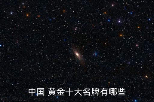 中國(guó) 黃金十大名牌有哪些