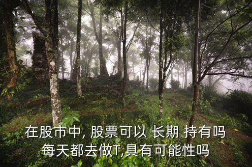 買(mǎi)一堆股票長(zhǎng)期持有,股票買(mǎi)長(zhǎng)期的好還是短期的好