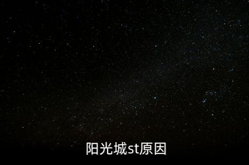  陽(yáng)光城st原因