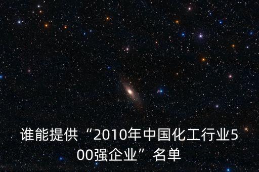 誰能提供“2010年中國化工行業(yè)500強企業(yè)”名單