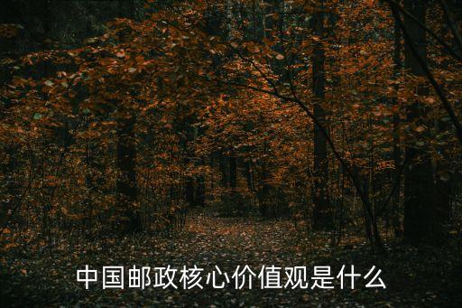 中國(guó)郵政核心價(jià)值觀是什么
