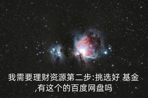 我需要理財資源第二步:挑選好 基金,有這個的百度網(wǎng)盤嗎