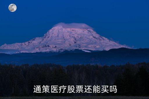 通策投資價(jià)值